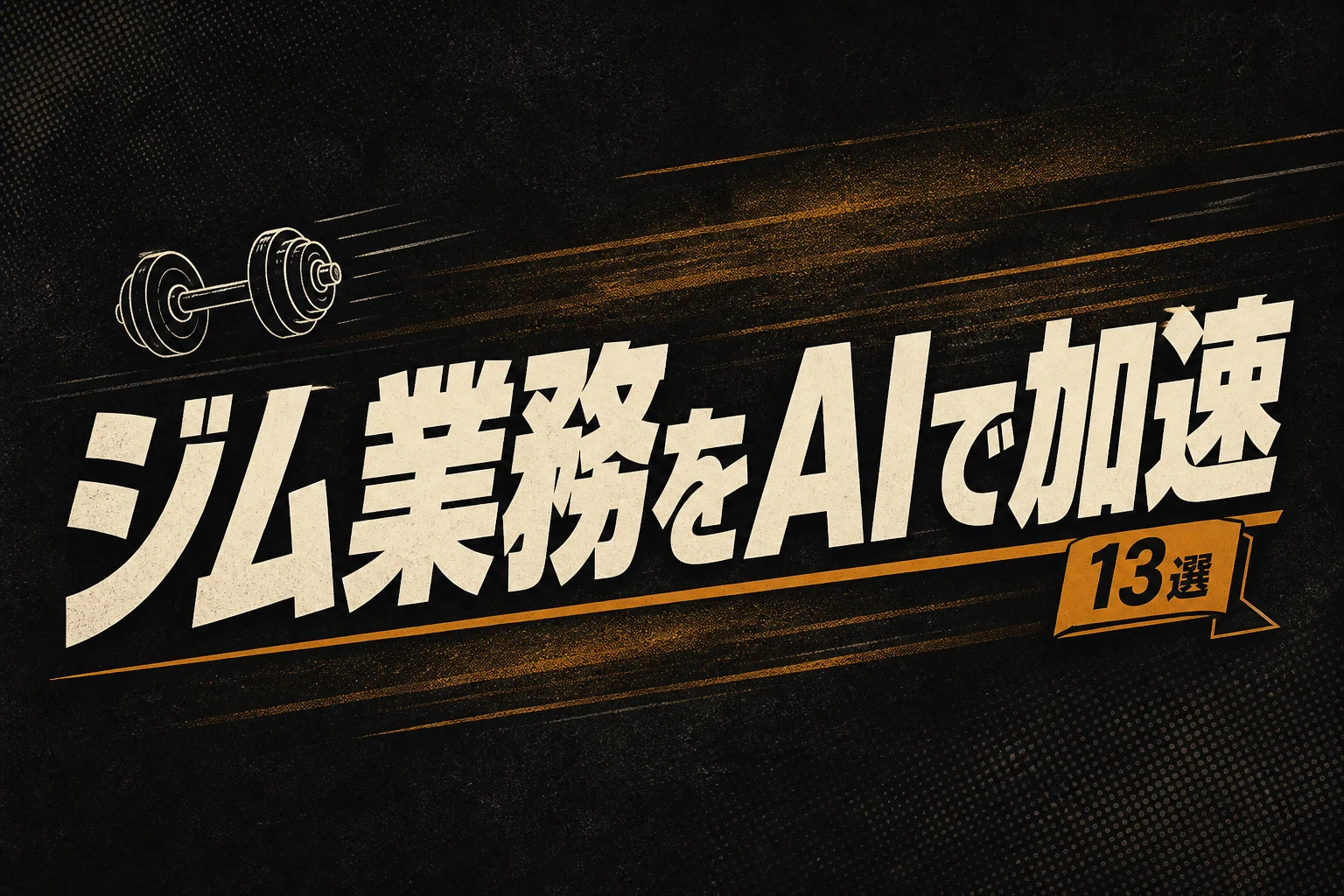 フィットネスの現場でAIは何ができる？実務の使い道13選 (2026年版)