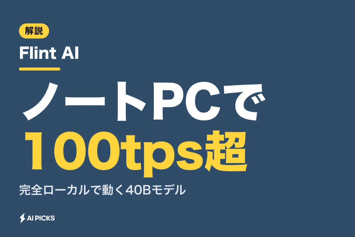 Flint AIとは？PCで動く40B・100tps超のコーディングモデルの特徴と使い方