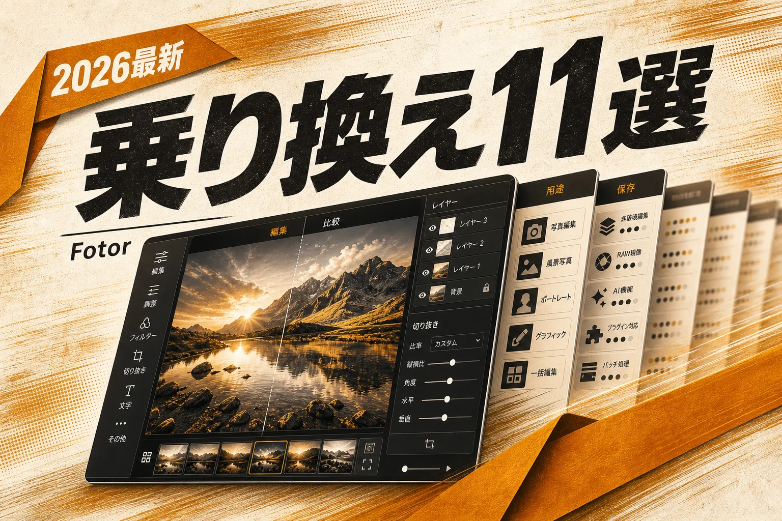 Fotor代替11選｜無料・日本語・オープンソースで選ぶ乗り換え先（2026年版）