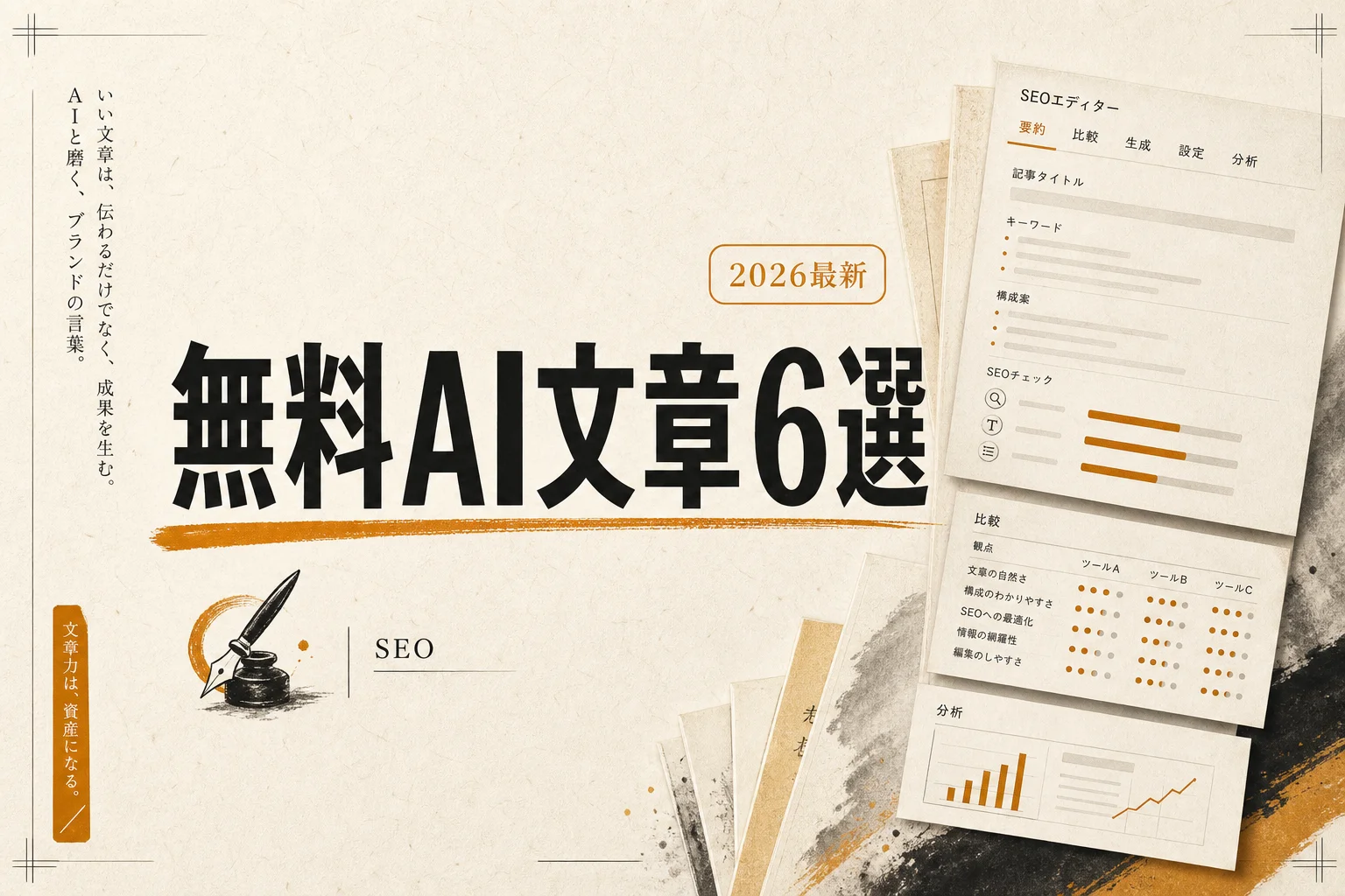 無料で使えるAIライティングツール6選｜SEO記事制作の選び方（2026年版）