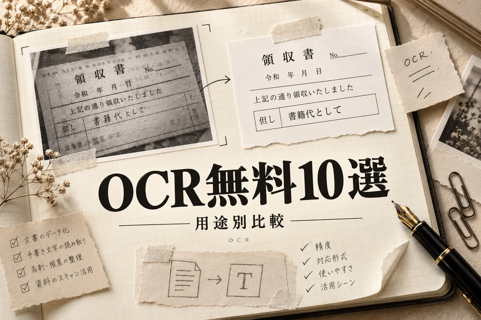 OCRフリーソフトおすすめ10選｜無料で精度が高いツールの選び方 (2026年版)