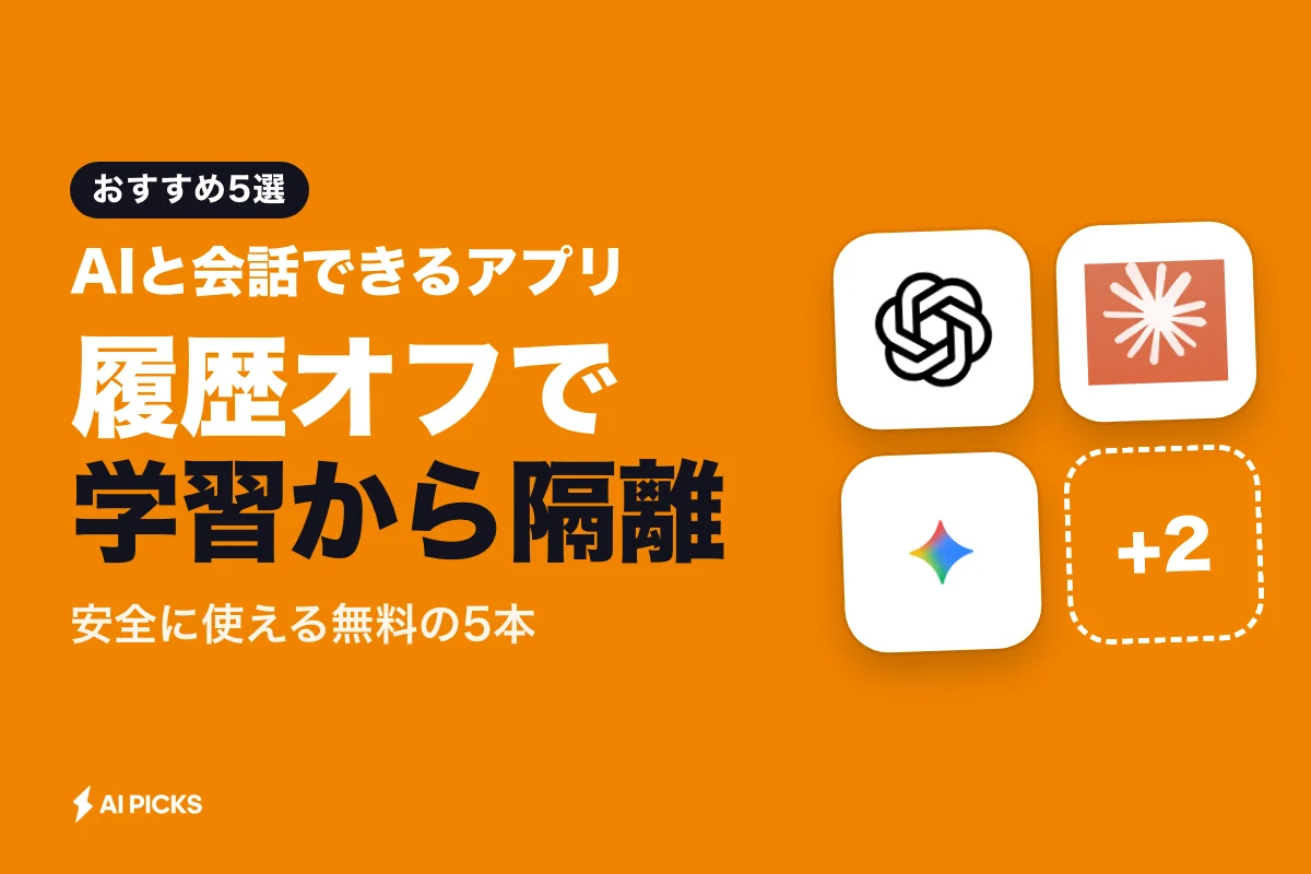 AIと会話できる無料・安全なアプリ5選と履歴の管理設定（2026年版）