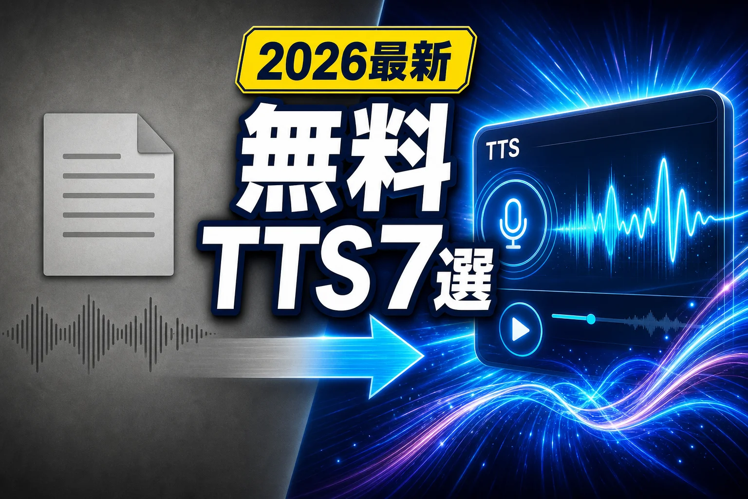 AI音声読み上げ 無料で使える定番7選と選び方（2026年版）