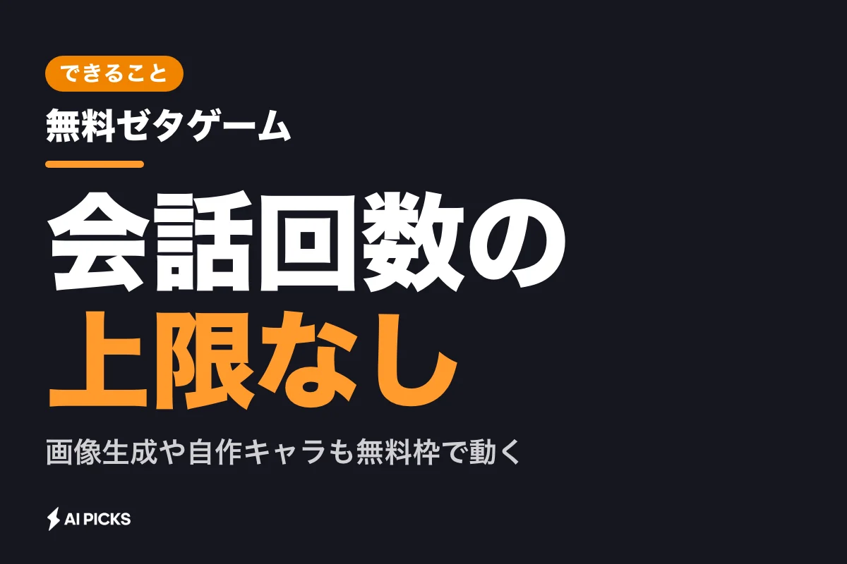 無料ゼタゲームでできること一覧｜無課金で遊べる範囲と課金要素 (2026年版)