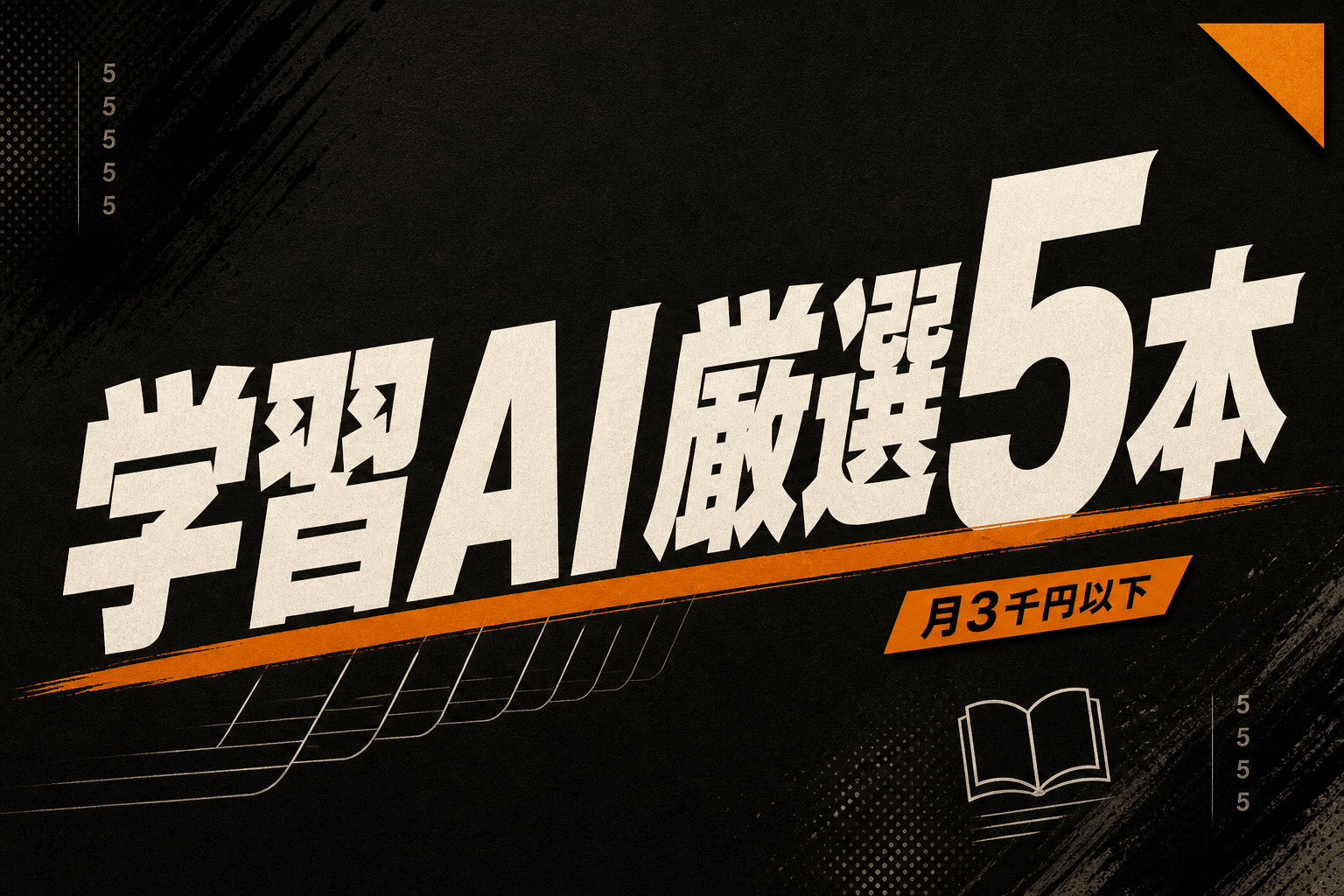 フリーランスの学習AIベスト5と月3,000円以下の始め方 (2026年版)