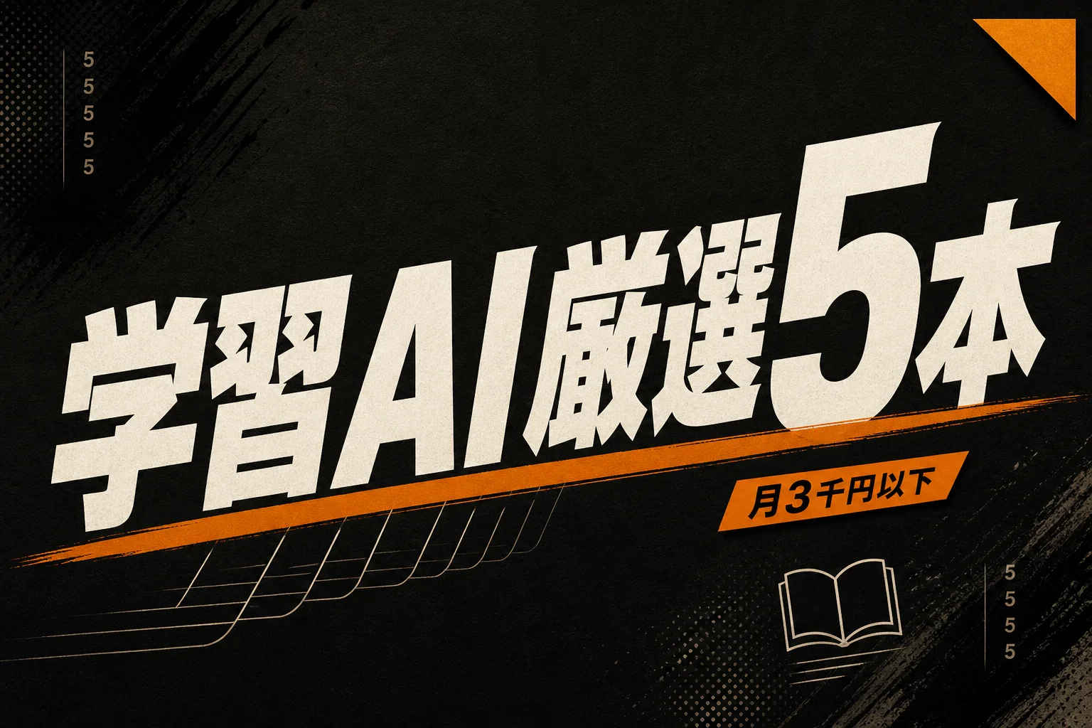 フリーランスの学習AIベスト5と月3,000円以下の始め方 (2026年版)