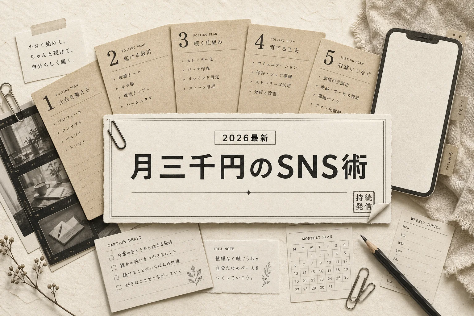 フリーランスのSNS投稿AI 5選 月3,000円以下で始める選び方 (2026年版)