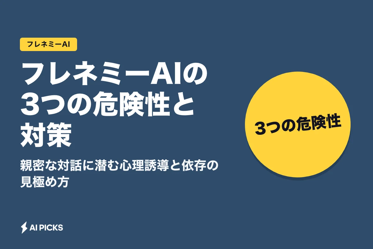 フレネミーAIの3つの危険性と対策｜親密な対話に潜む心理誘導と依存の見極め方