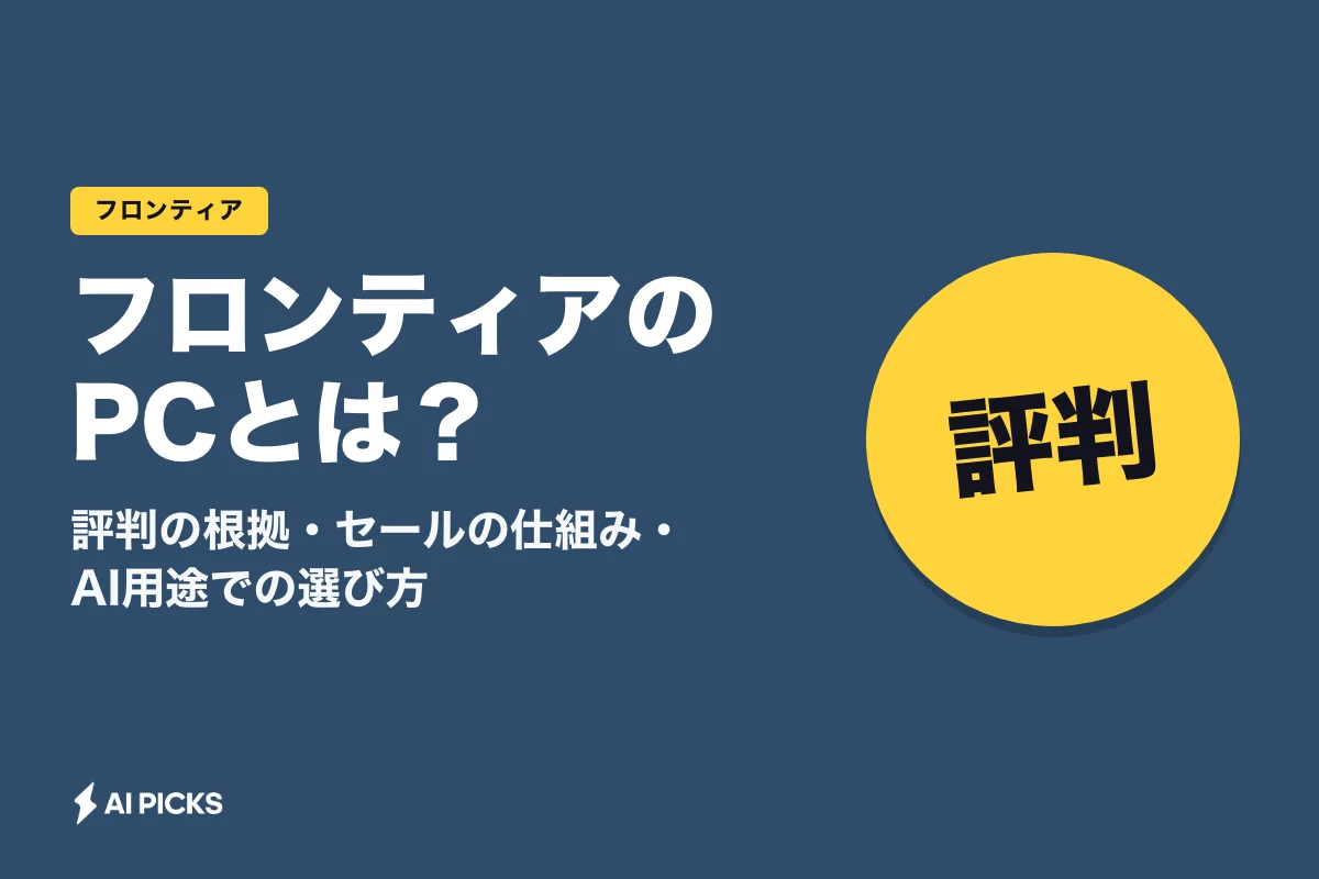 フロンティアのPCとは？評判の根拠・セールの仕組み・AI用途での選び方 (2026年版)