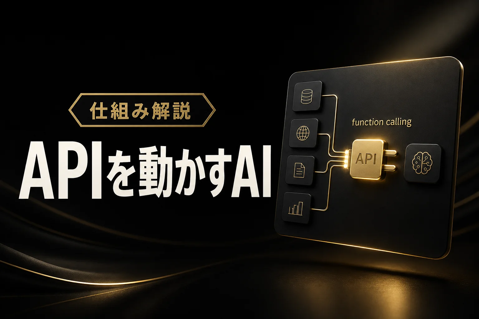 Function callingとは？AIが外部APIを操る仕組み・実装・料金まで完全ガイド