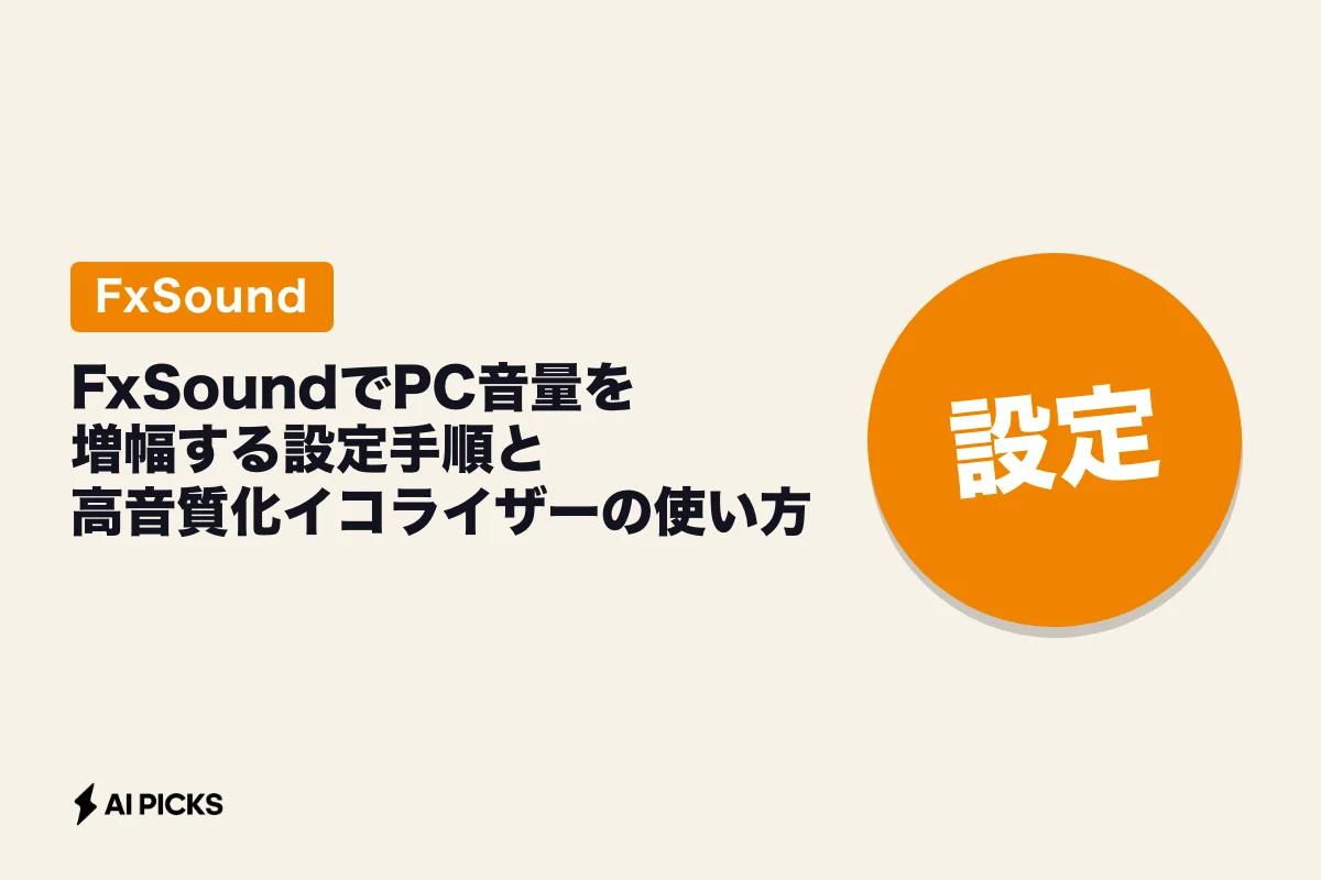 FxSoundでPC音量を増幅する設定手順と高音質化イコライザーの使い方