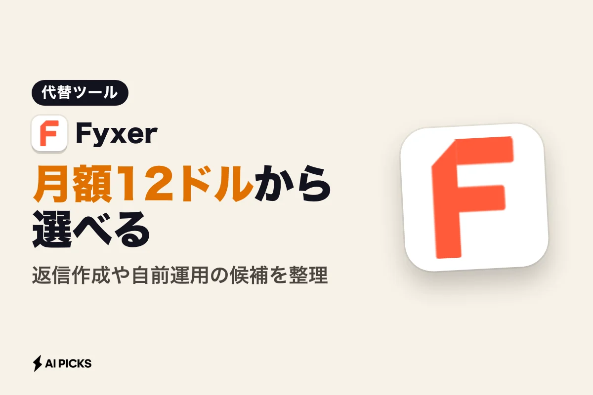 Fyxer代替のAIメールツール6選を比較。料金と機能の違い (2026年版)