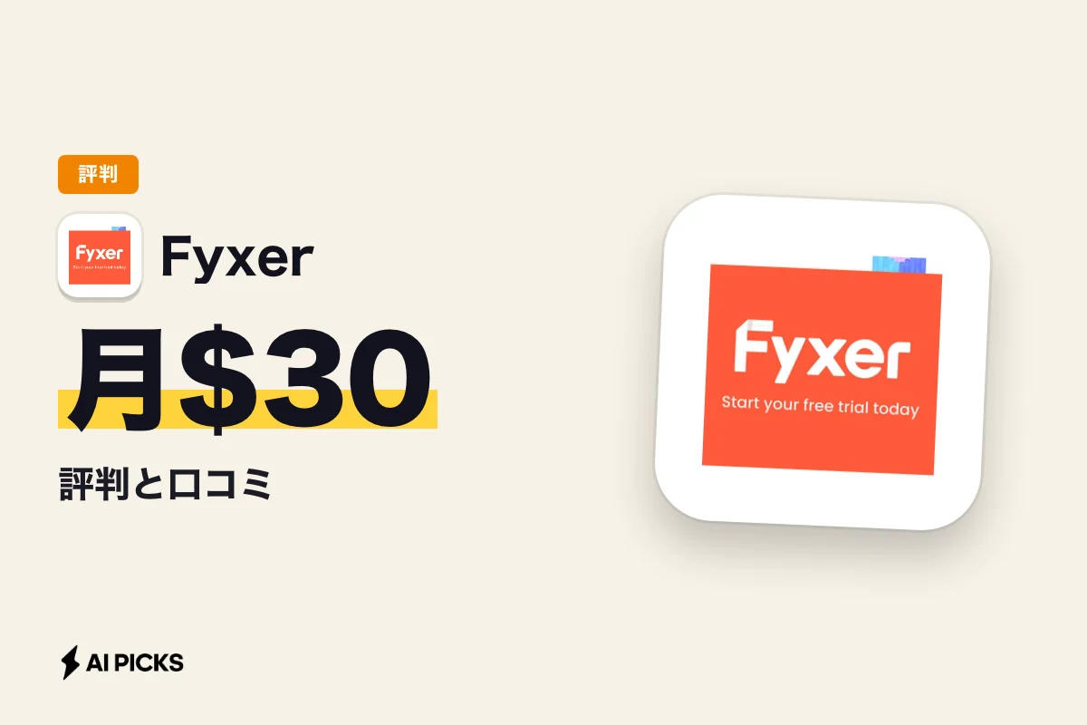 Fyxerの評判と口コミ｜月30ドルのメール・議事録AIの実力とデメリット（2026年版）