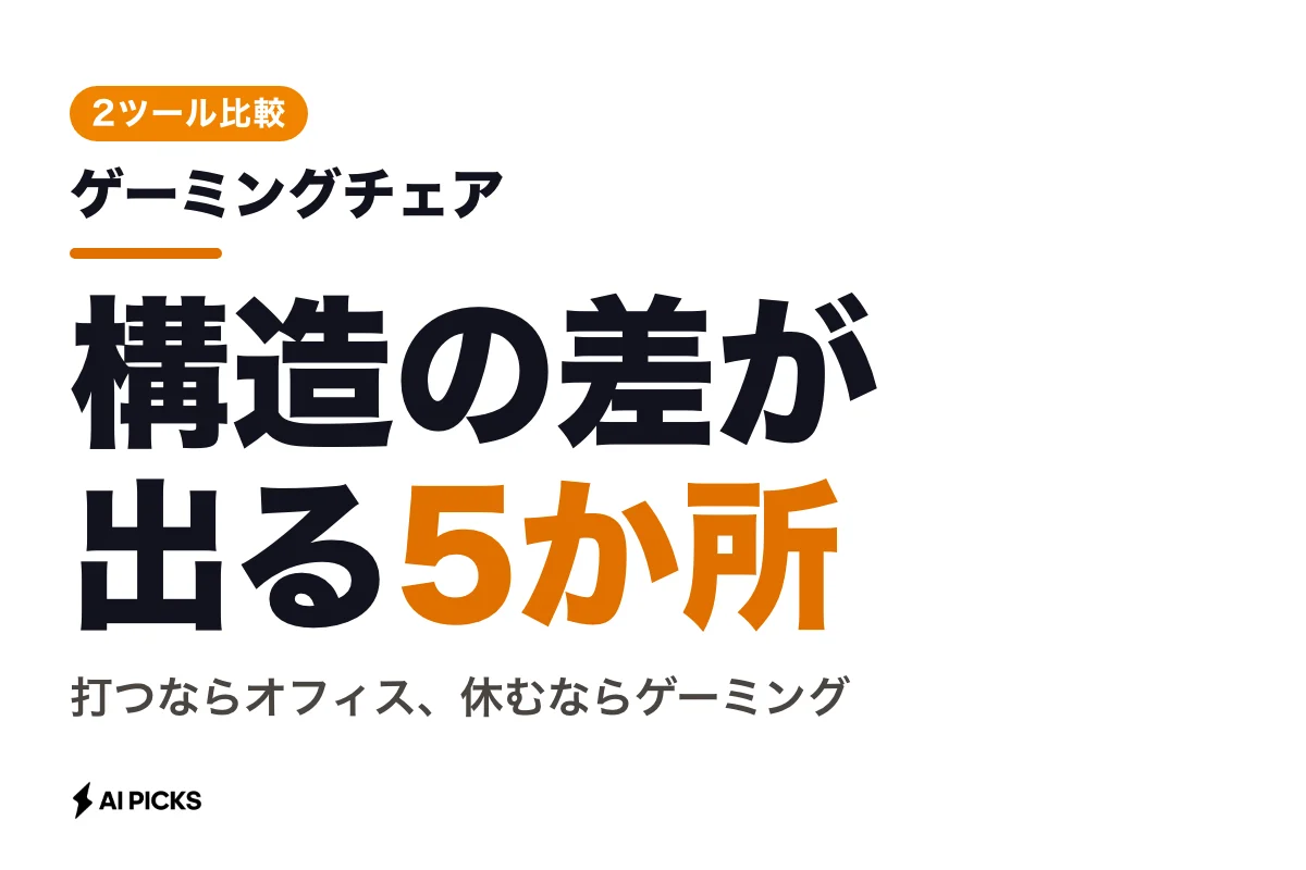 ゲーミングチェアとオフィスチェアの違い｜在宅ワークで疲れにくい椅子の選び方 (2026年版)