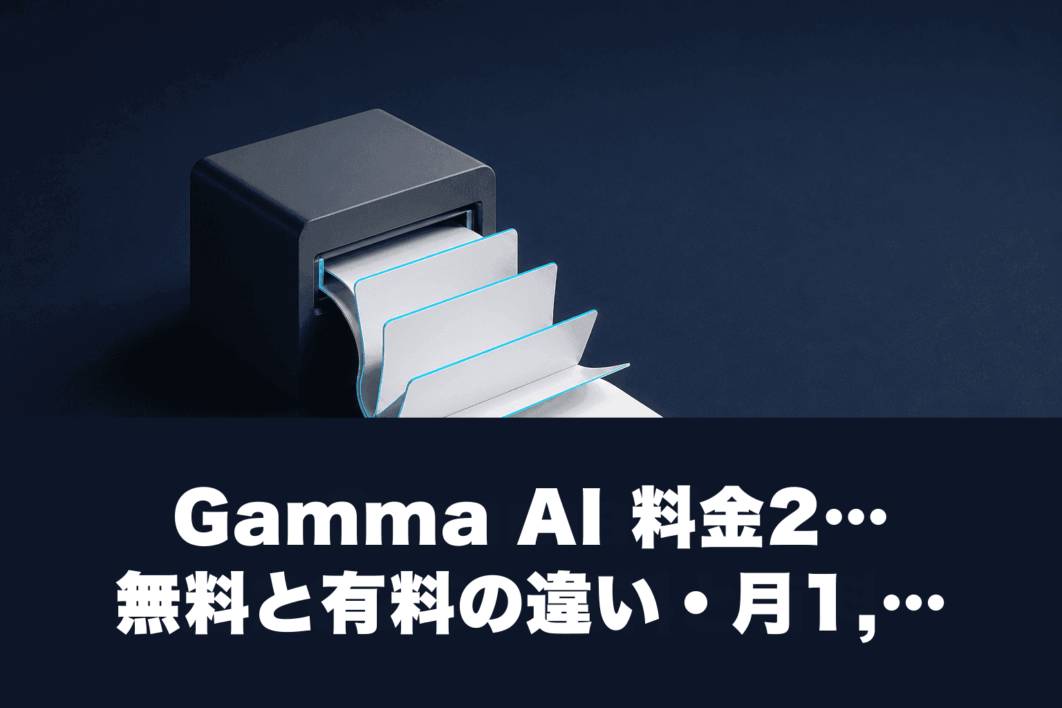 Gamma AI 料金2026｜無料と有料の違い・月1,200円で資料1分生成