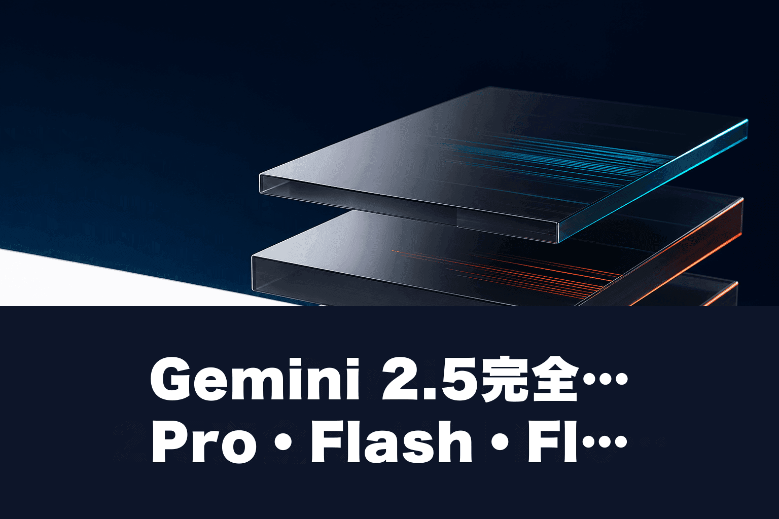【2026年最新】Gemini 2.5完全ガイド｜Pro・Flash・Flash-Liteの使い方・料金・始め方を徹底解説