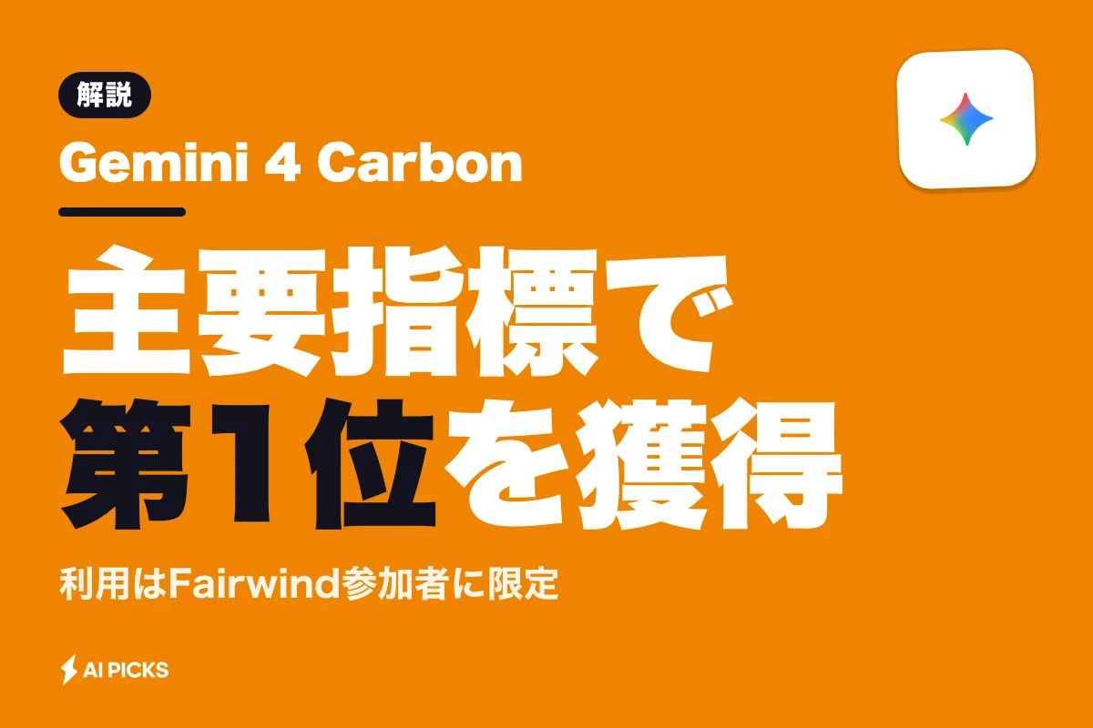 Gemini 4 Carbonとは？サイバー防御と自律コーディングに特化したGoogle最上位AIの性能と提供状況