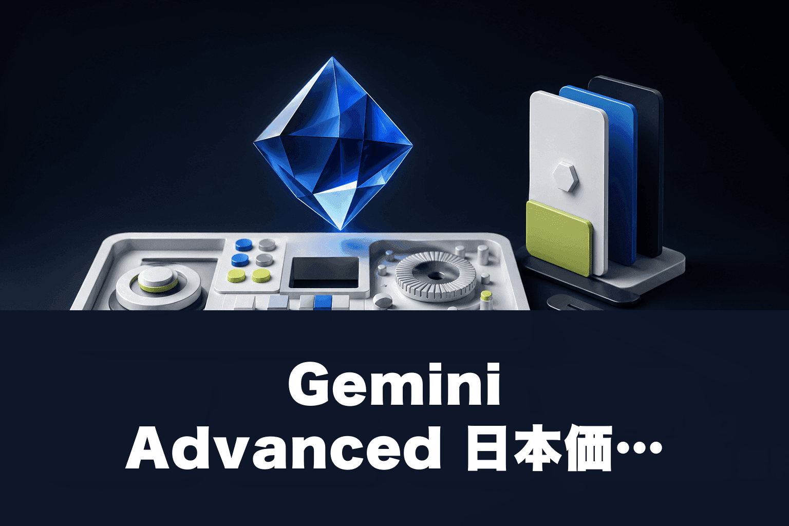 Google Gemini Advanced Pricing Japan 2026｜月¥2,900で2TB+30日無料の全条件
