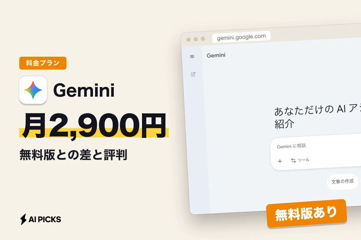 Gemini Advancedの料金は月2,900円｜無料版との差と評判 (2026年版)