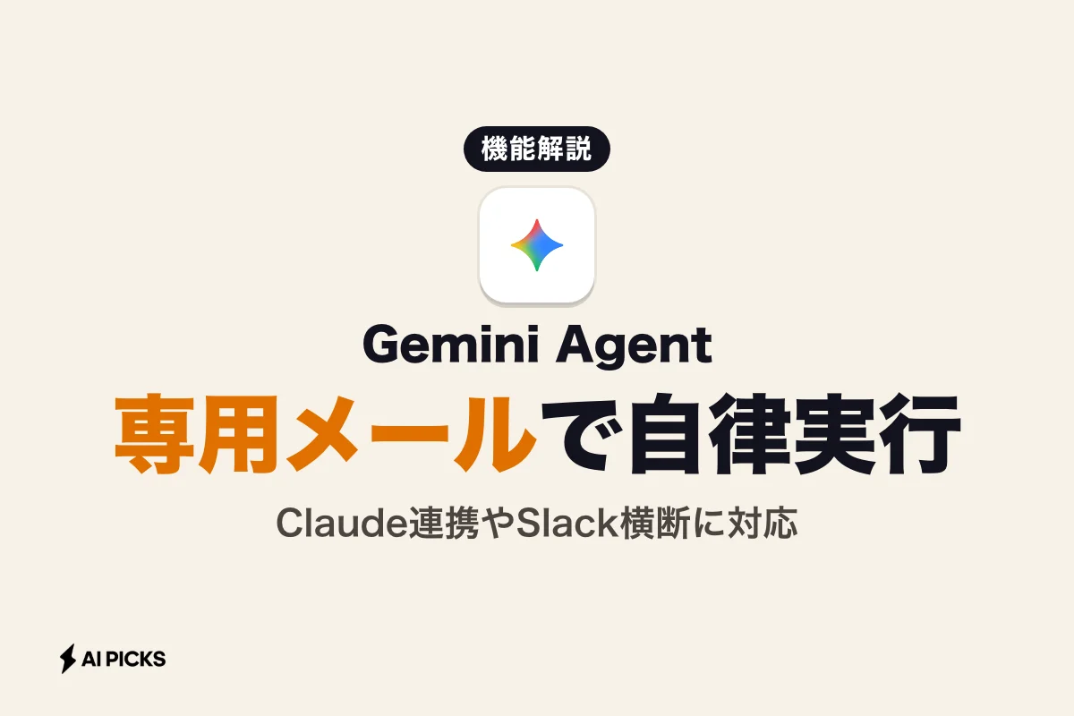 Gemini Agentとは？できること・料金・業務での自律実行と他社モデル連携まで解説