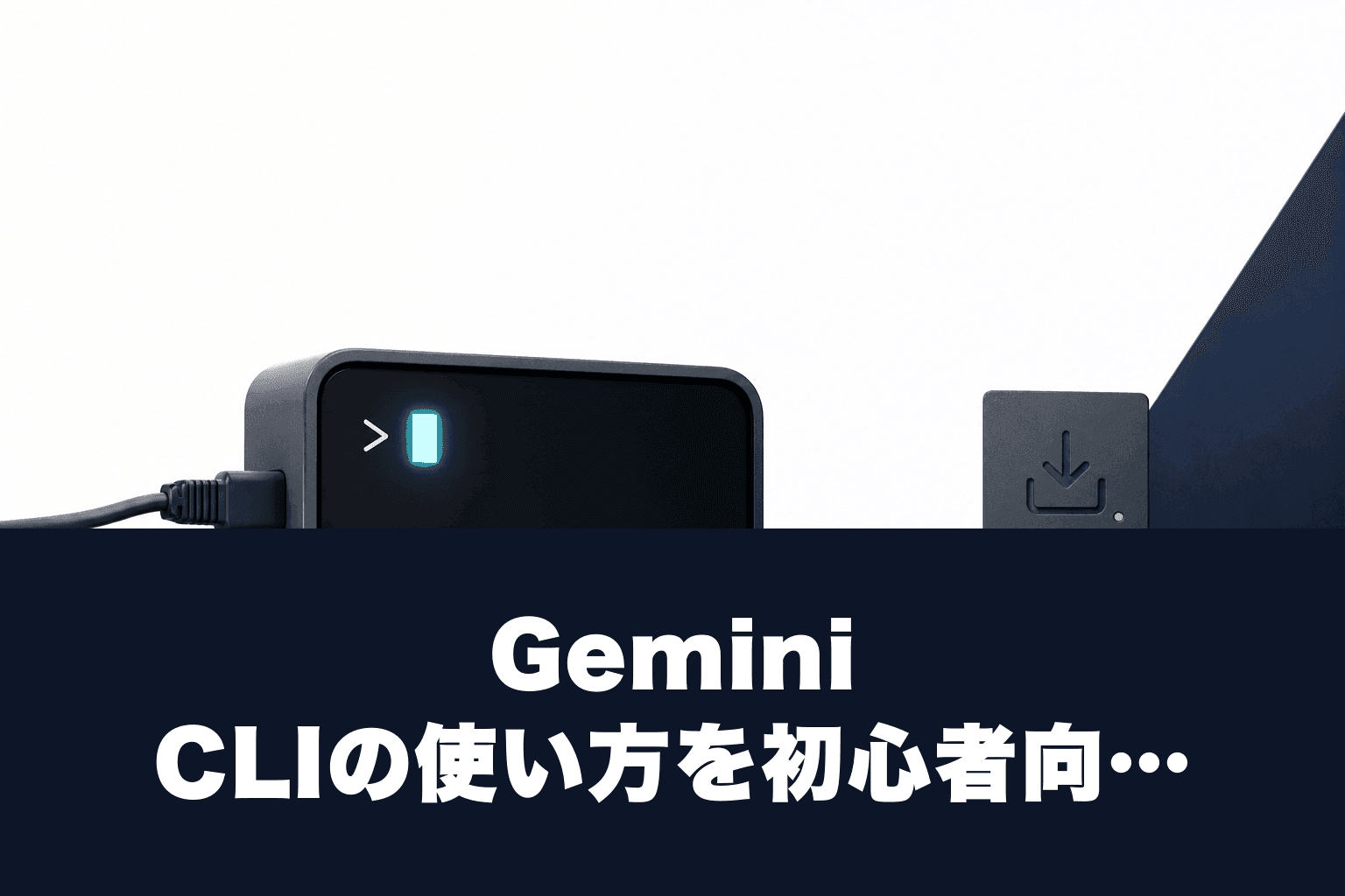 Gemini CLIの使い方を初心者向けに完全解説【2026年最新版】