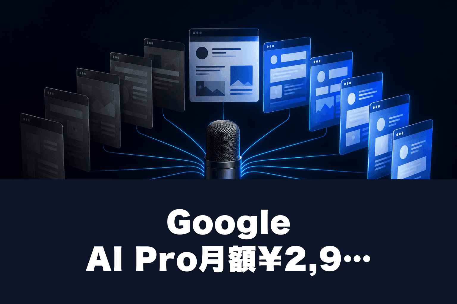 Google AI Pro月額¥2,900の料金内訳2026｜Ultra差額・無料枠と機能一覧