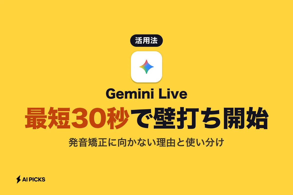 Gemini英会話の始め方とプロンプト5選｜Gemini Liveの活用法と向かない練習 (2026年版)