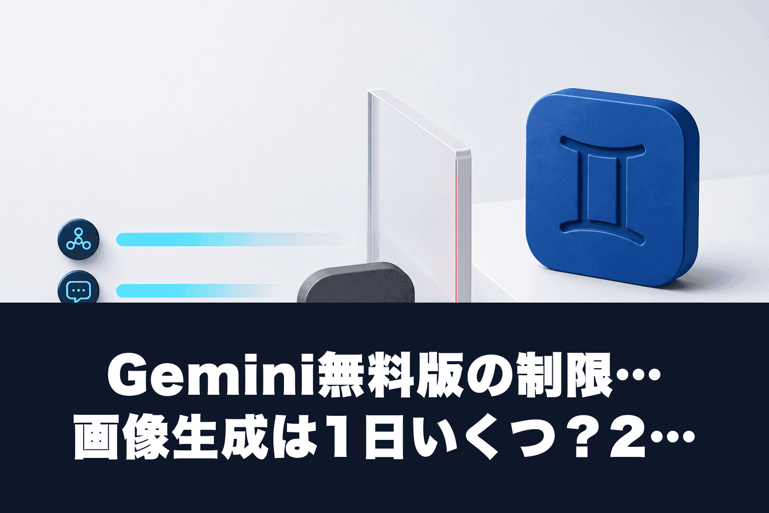 Gemini無料版の制限｜画像生成は1日いくつ？2026年最新の回数・モデル一覧