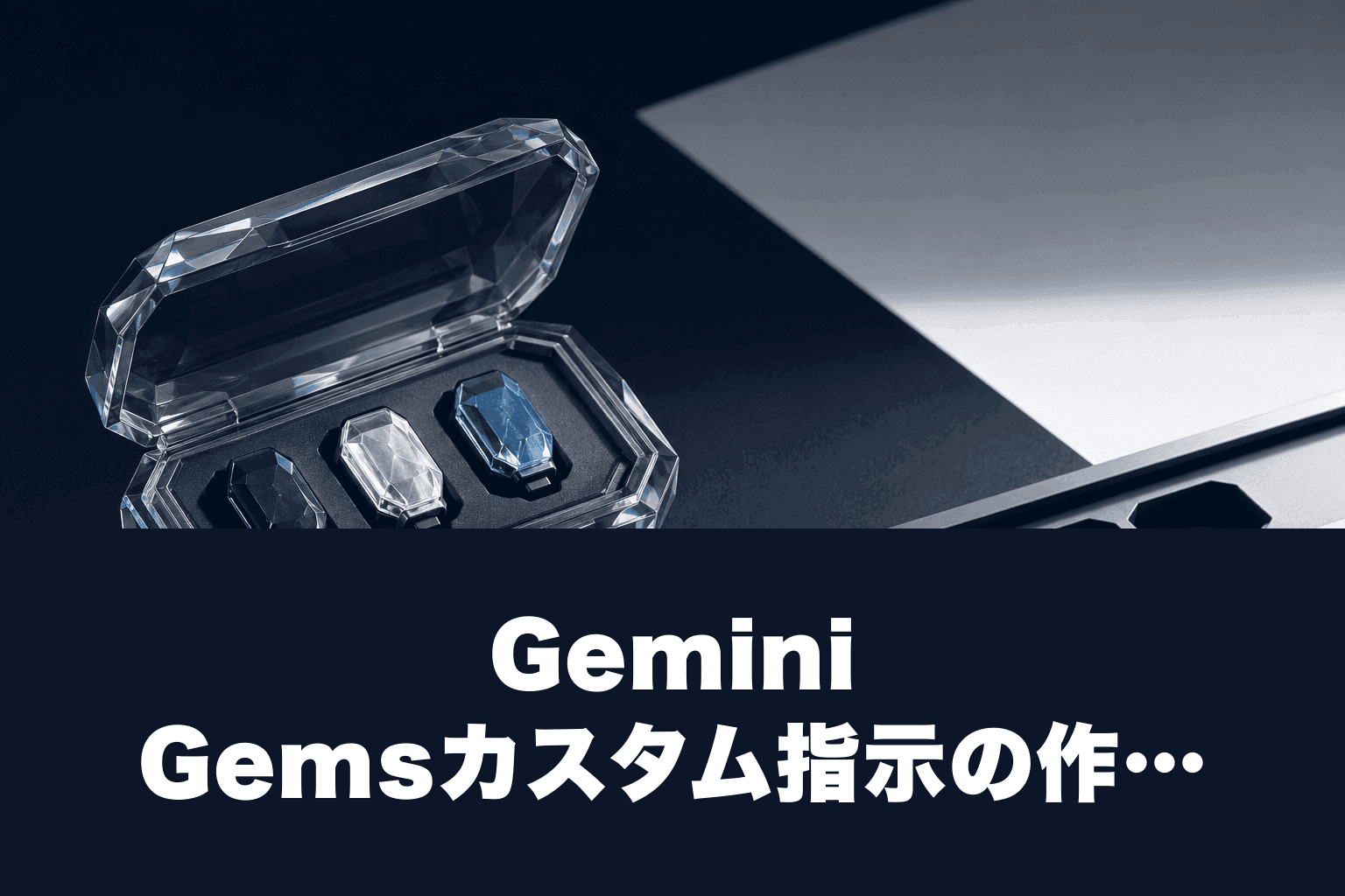 Gemini Gemsカスタム指示の作り方｜知識ファイル上限・作成可能数・プロンプト例2026