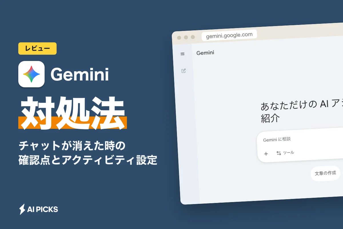 Gemini履歴削除できない原因5つと対処法｜チャットが消えた時の確認点とアクティビティ設定