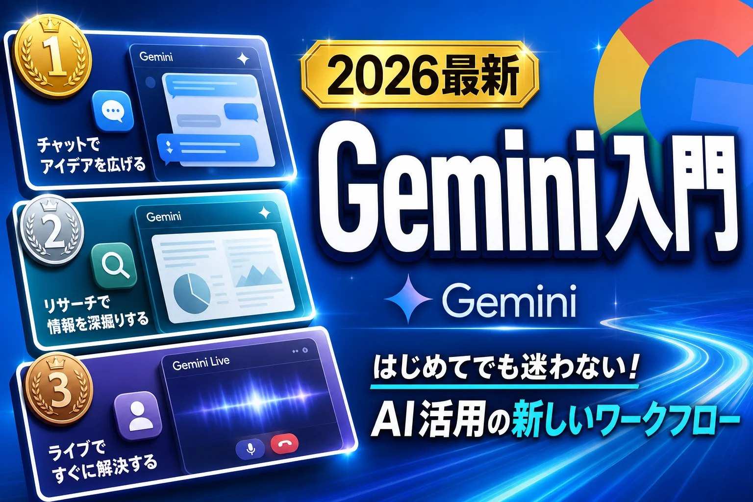 Geminiの使い方 完全ガイド：無料で始めてDeep Researchまで使いこなす (2026年版)