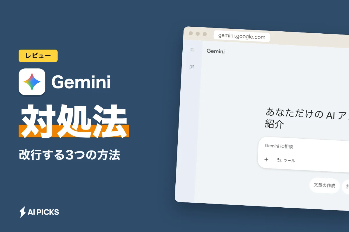Geminiで改行する3つの方法｜Shift+Enterが効かない・改行できないときの対処法