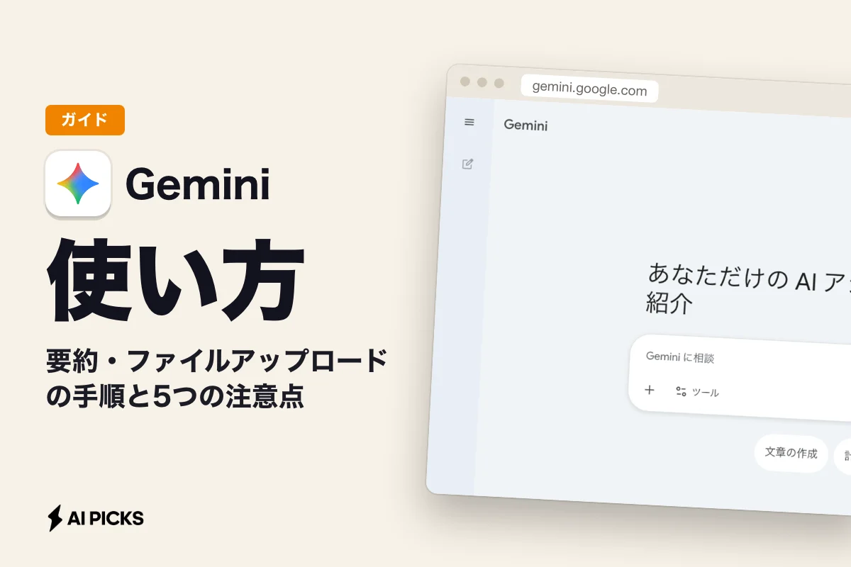 Gemini PDF読み込みの使い方｜要約・ファイルアップロードの手順と5つの注意点
