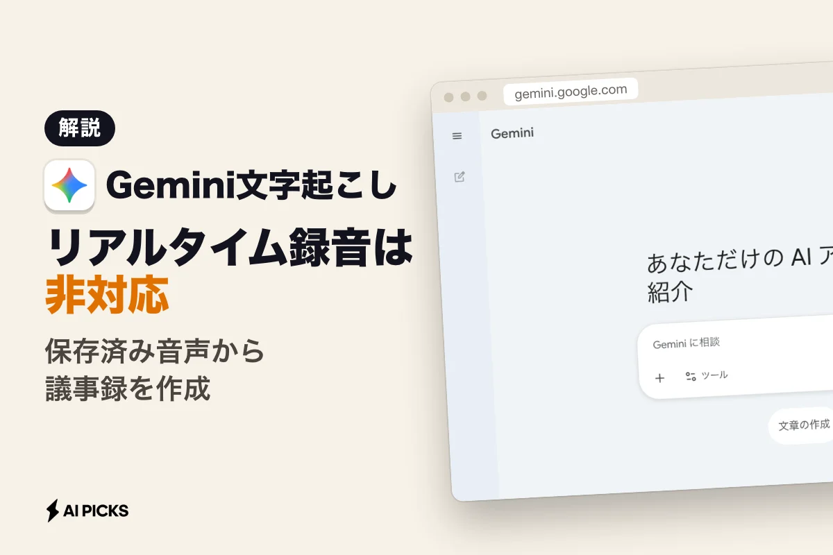 Gemini文字起こしの手順とプロンプト｜音声・動画の議事録作成と無料上限 (2026年版)