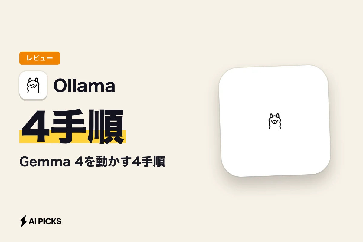 OllamaでGemma 4を動かす4手順｜26B・31Bに必要なメモリと速度の目安 (2026年版)