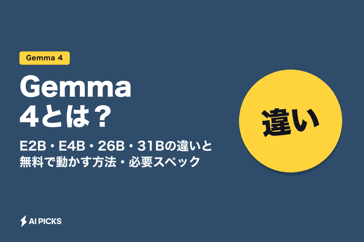 Gemma 4とは？E2B・E4B・26B・31Bの違いと無料で動かす方法・必要スペック (2026年版)