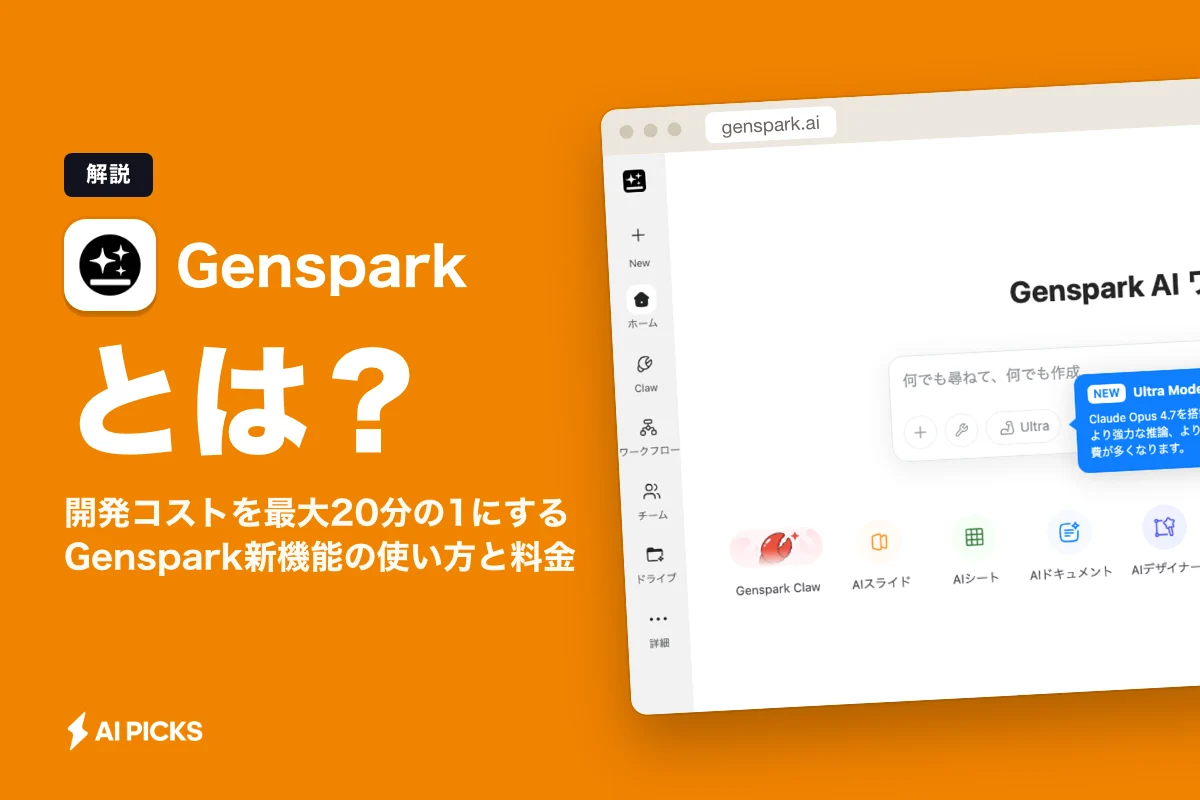 GenCodeとは？開発コストを最大20分の1にするGenspark新機能の使い方と料金