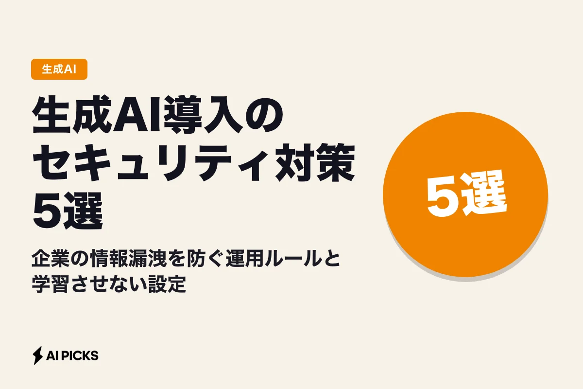 生成AI導入のセキュリティ対策5選｜企業の情報漏洩を防ぐ運用ルールと学習させない設定
