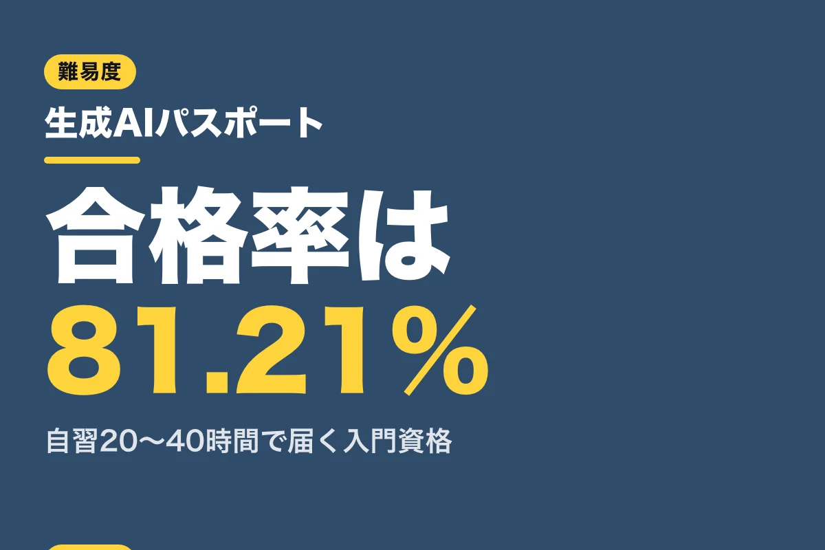 生成AIパスポートの難易度と合格率81%の実情｜勉強時間・試験日程・G検定との違い (2026年版)