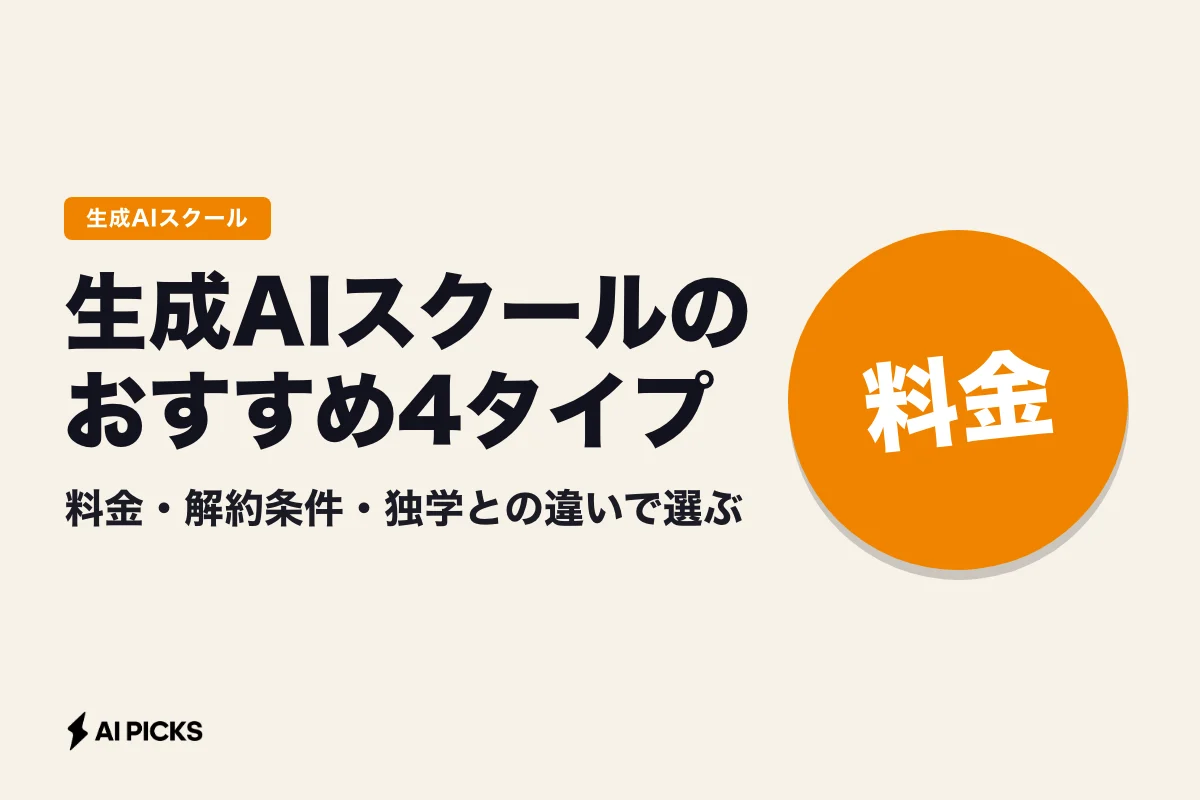 生成AIスクールのおすすめ4タイプ｜料金・解約条件・独学との違いで選ぶ (2026年版)