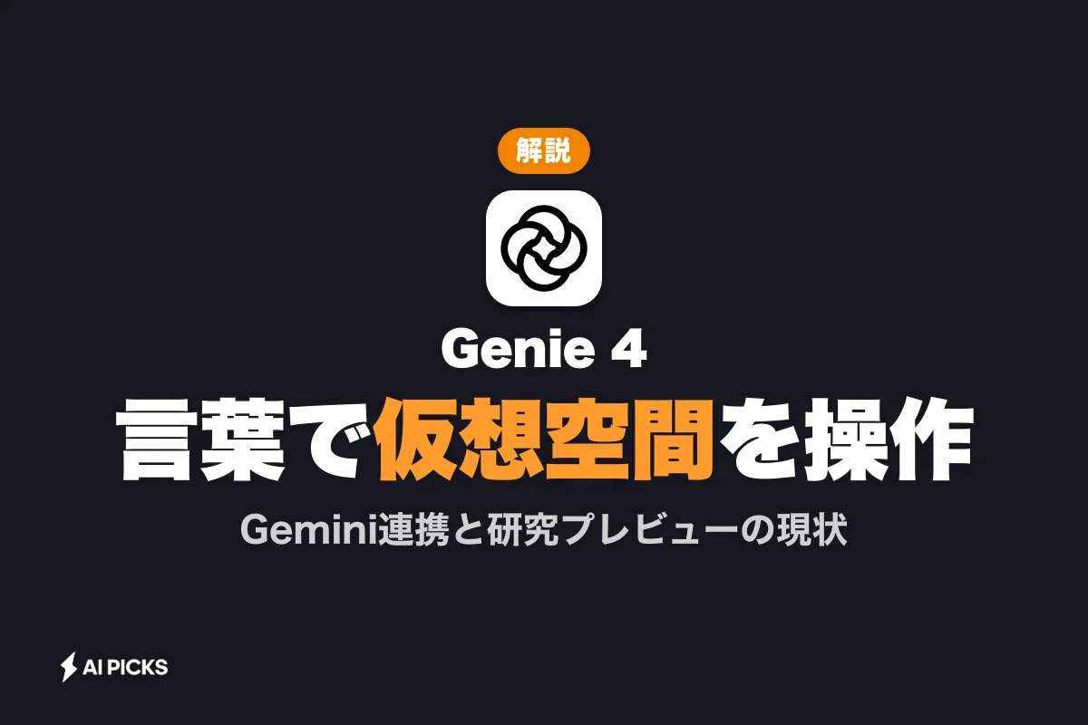 Genie 4とは？Googleの世界モデルの特徴と使い方・仮想空間操作の仕組み