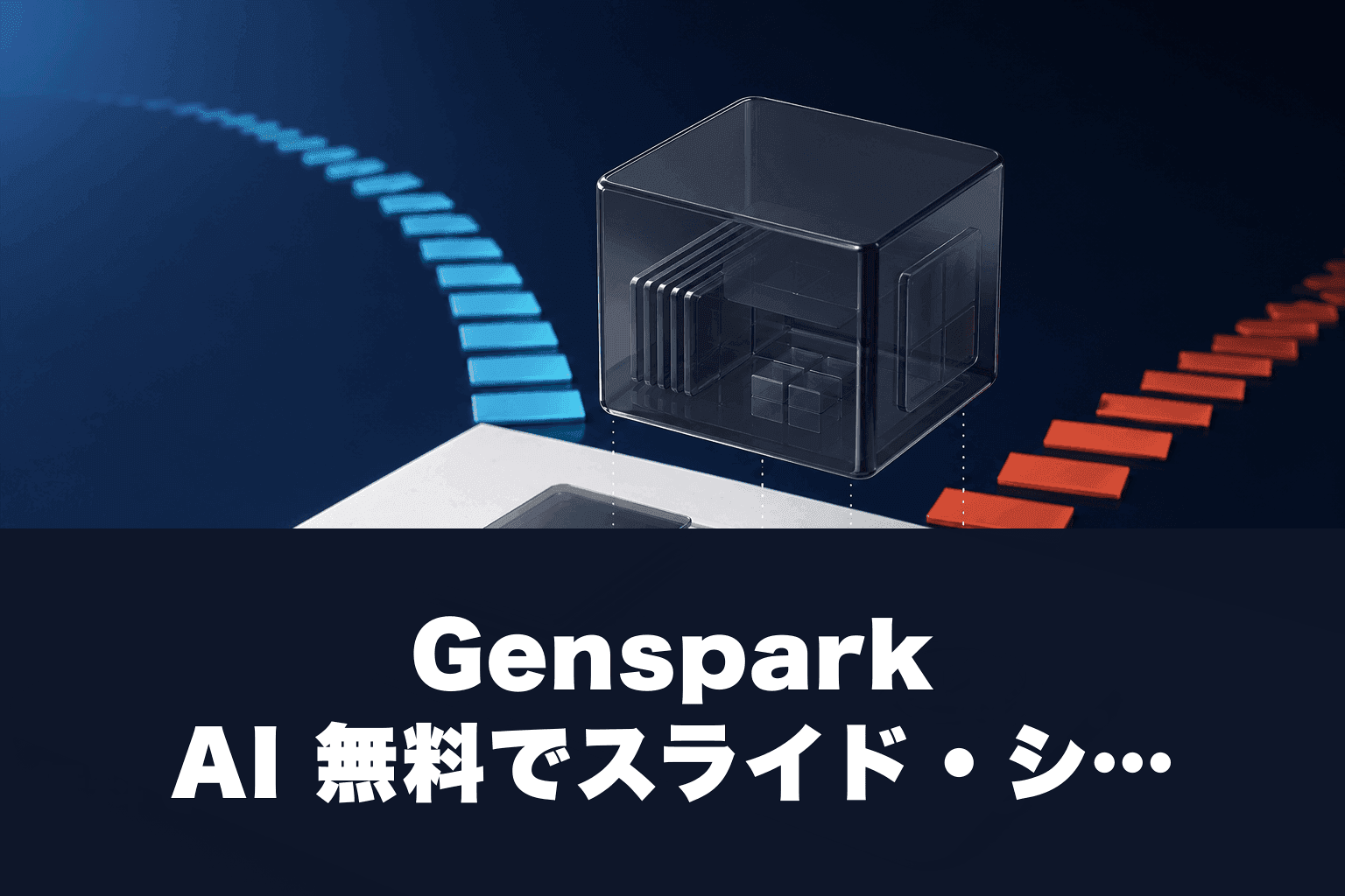 Genspark AI 無料でスライド・シート生成｜Super Agent機能と料金を解説