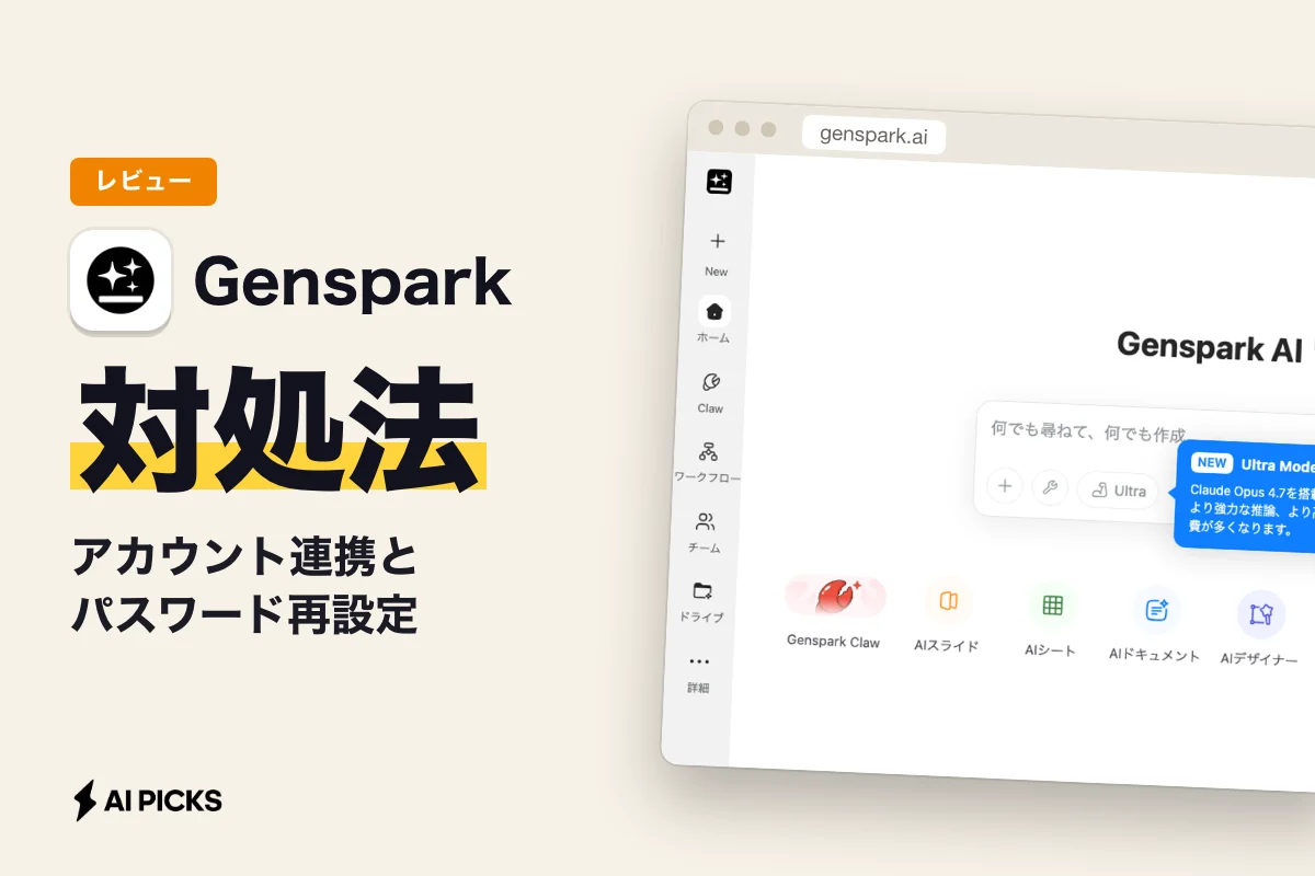 Genspark ログイン手順と入れないときの対処法4つ｜アカウント連携とパスワード再設定