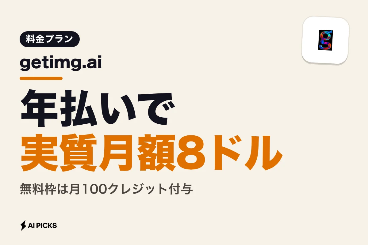 getimg.ai 料金プランと無料枠の比較：月10ドルからの選び方（2026年版）