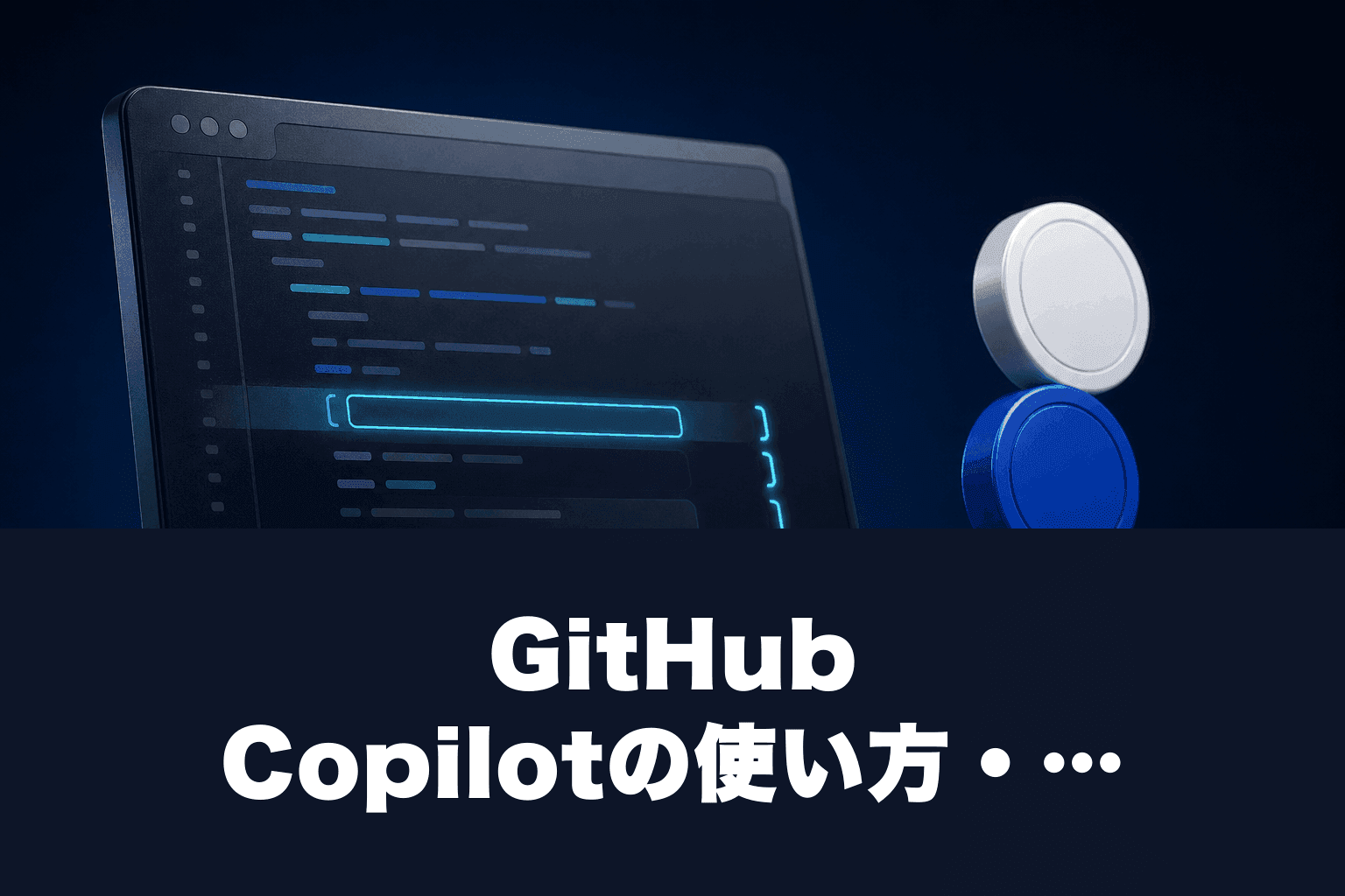 GitHub Copilotの使い方・料金を完全解説【2026年最新版】
