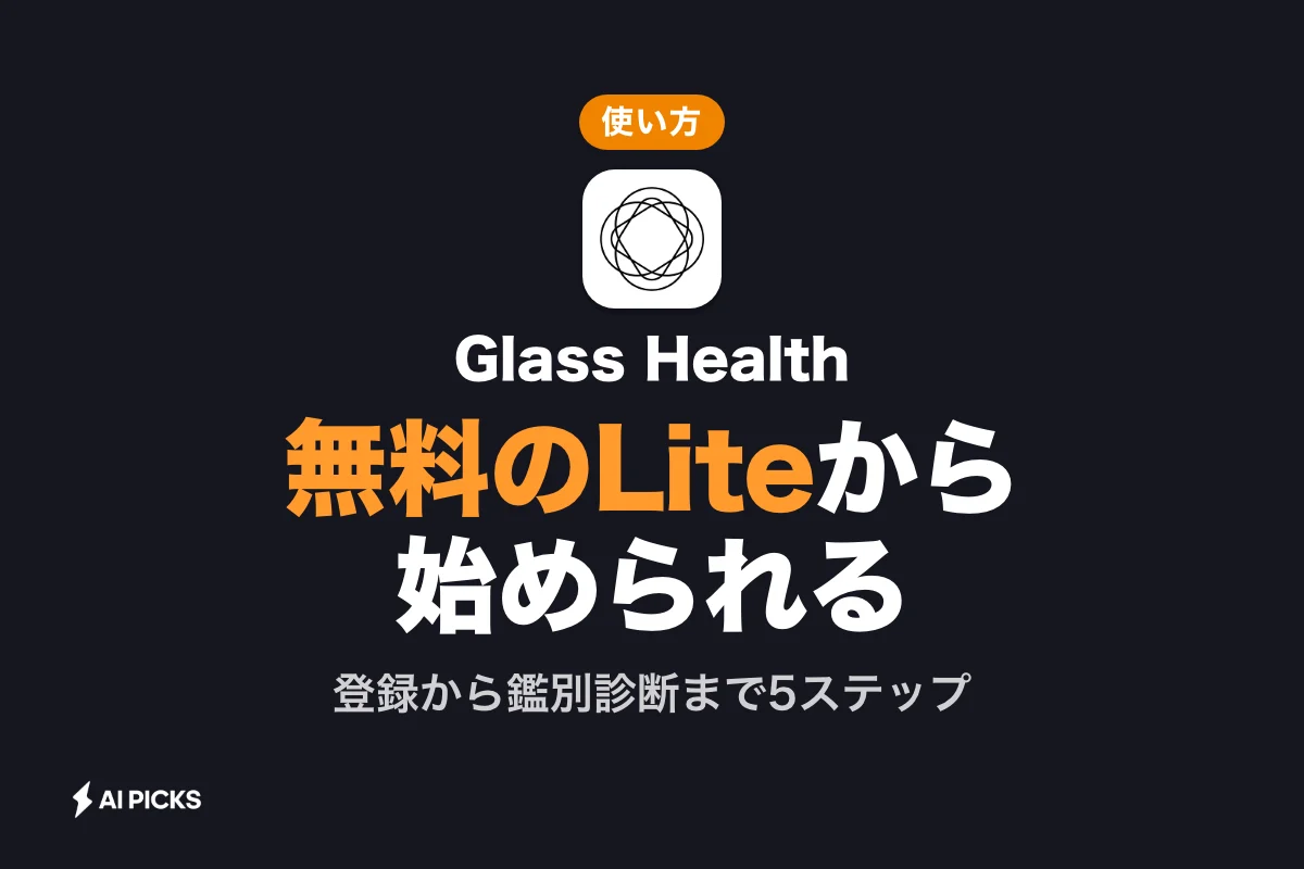 Glass Health 使い方5ステップ｜登録・始め方から設定、鑑別診断まで