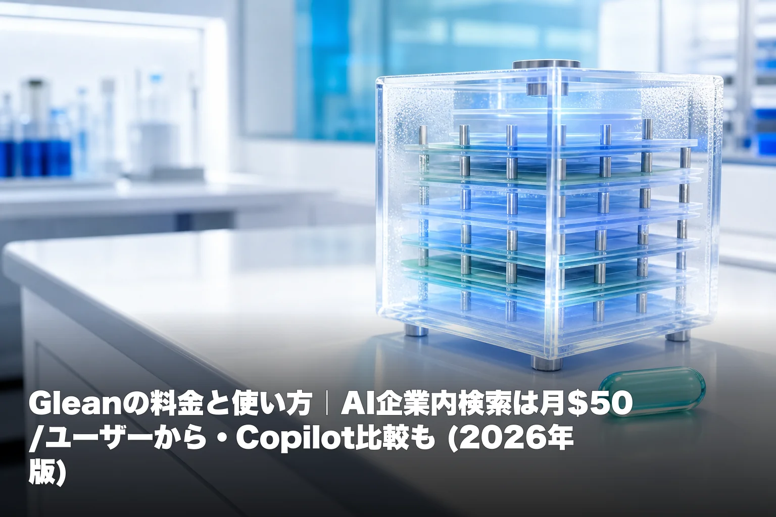 Gleanの料金と使い方｜AI企業内検索は月$50/ユーザーから・Copilot比較も (2026年版)