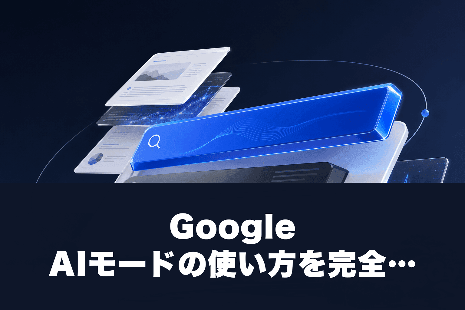 【2026年最新】Google AIモードの使い方を完全解説｜従来の検索との違い・活用法・AI Overviewsとの比較
