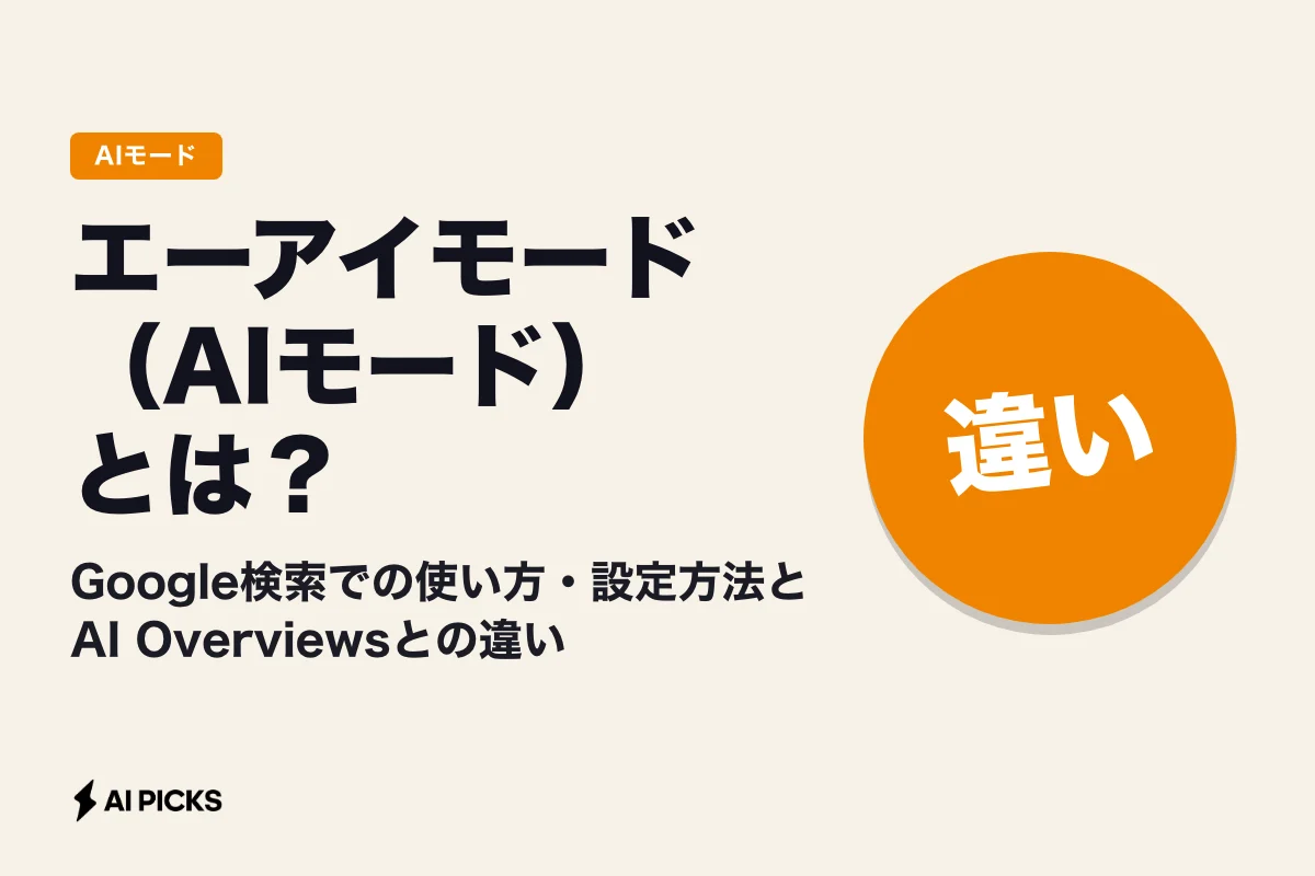エーアイモード（AIモード）とは？Google検索での使い方・設定方法とAI Overviewsとの違い