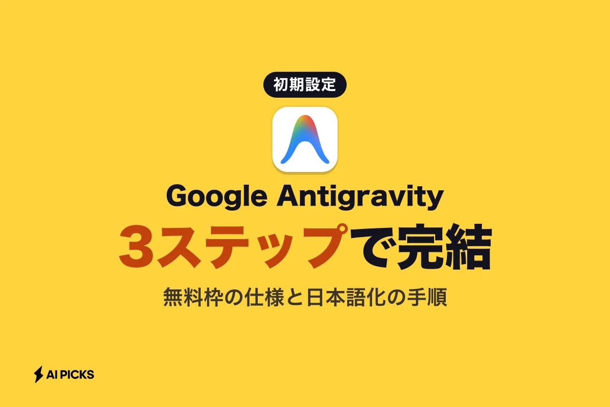 Google Antigravityの使い方はじめ方3ステップと料金・日本語設定の要点